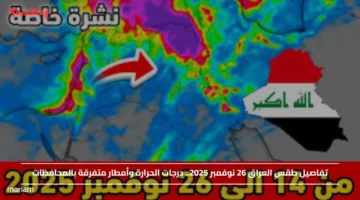 تفاصيل طقس العراق 26 نوفمبر 2025.. درجات الحرارة وأمطار متفرقة بالمحافظات